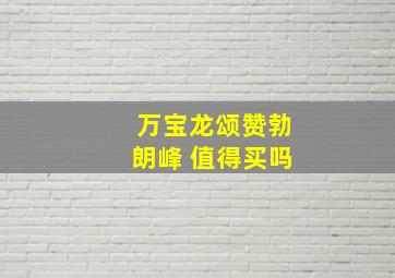 万宝龙颂赞勃朗峰 值得买吗